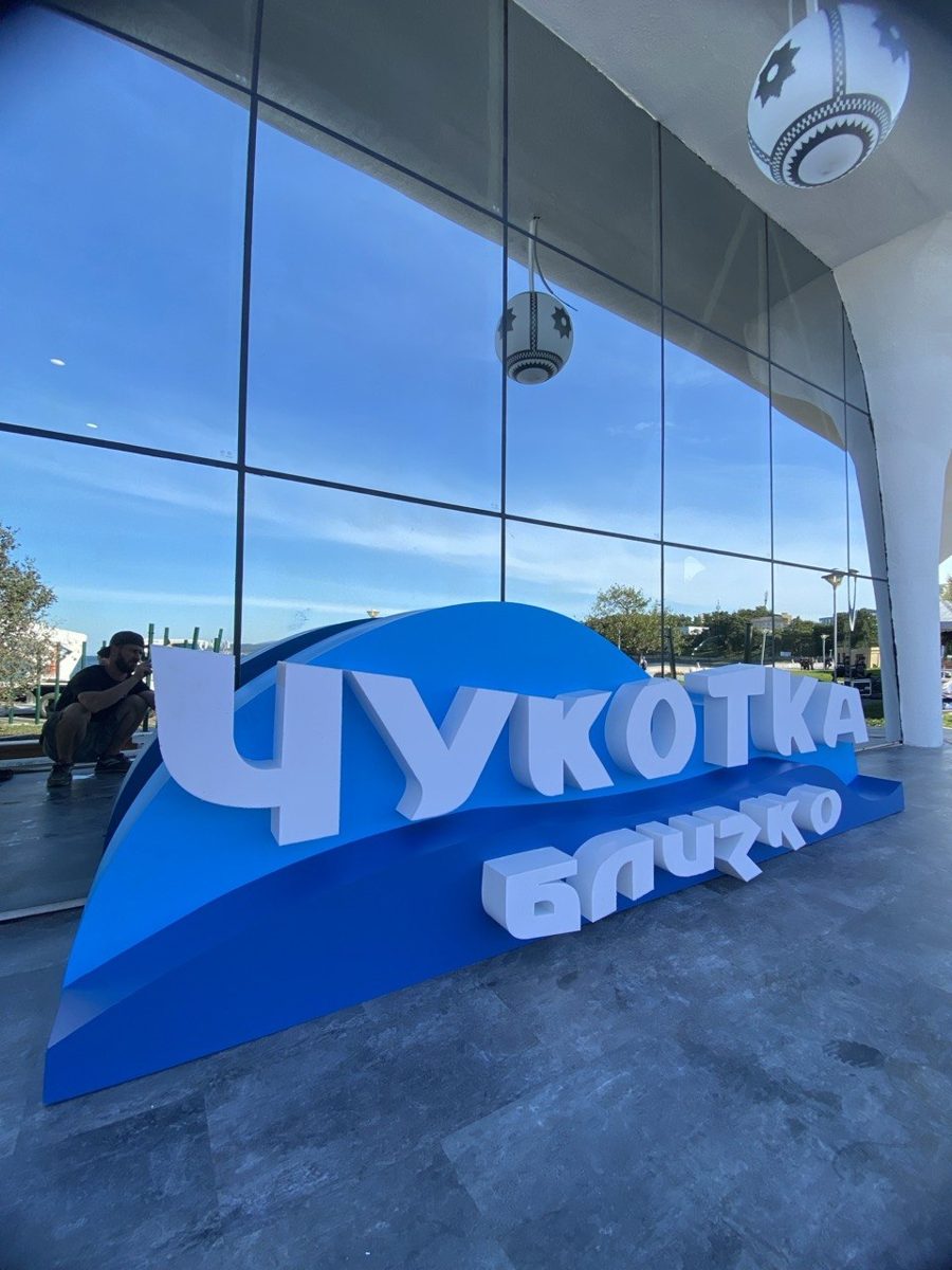 ВЭФ · Чукотка